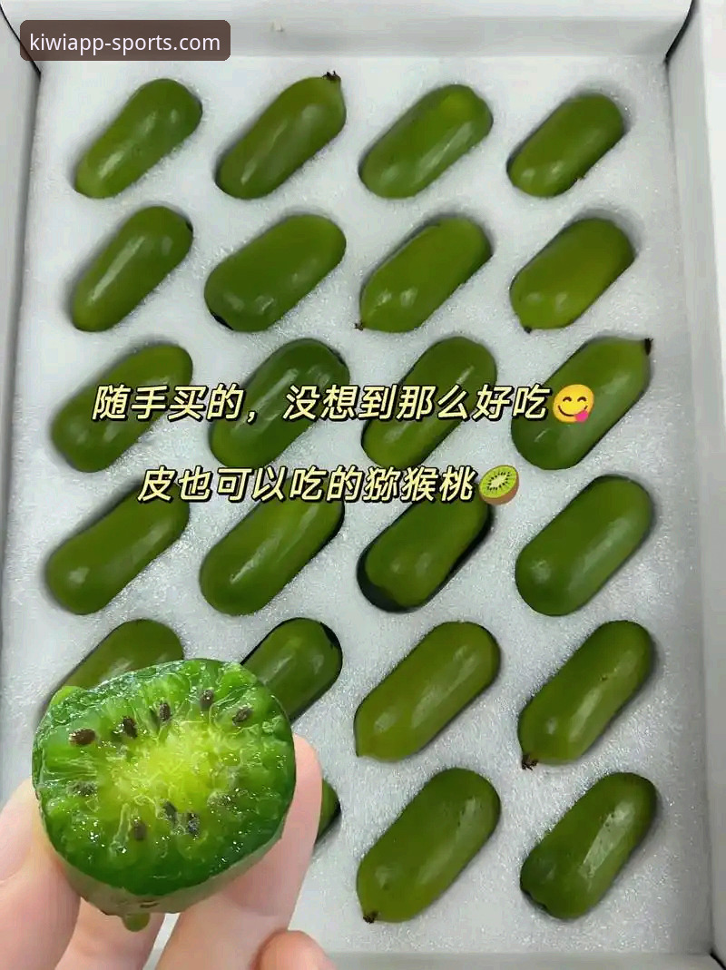 奇异果体育旧版本怎么样 奇异果体育旧版本安装使用教程,新手必看操作指南
